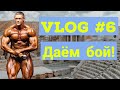 VLOG-6: Кубок Мира IFBB. День соревнований!