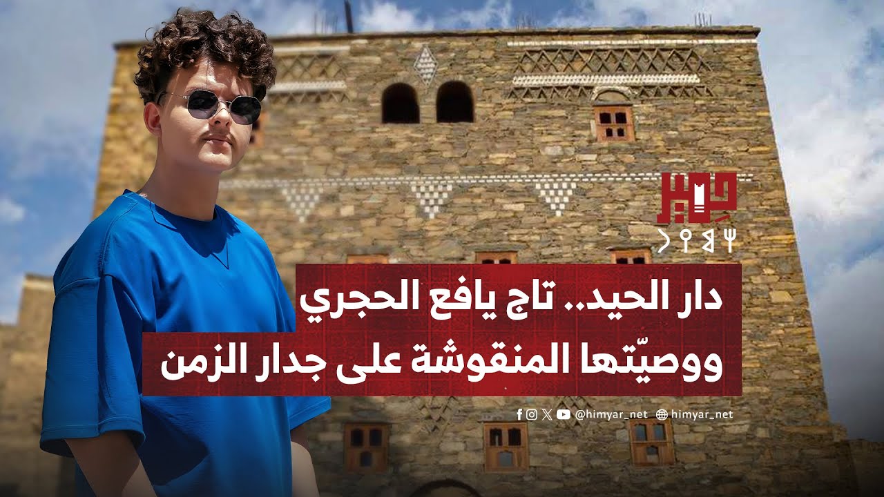 قصة نجاح ترميم أول مبنى تاريخي في يافع