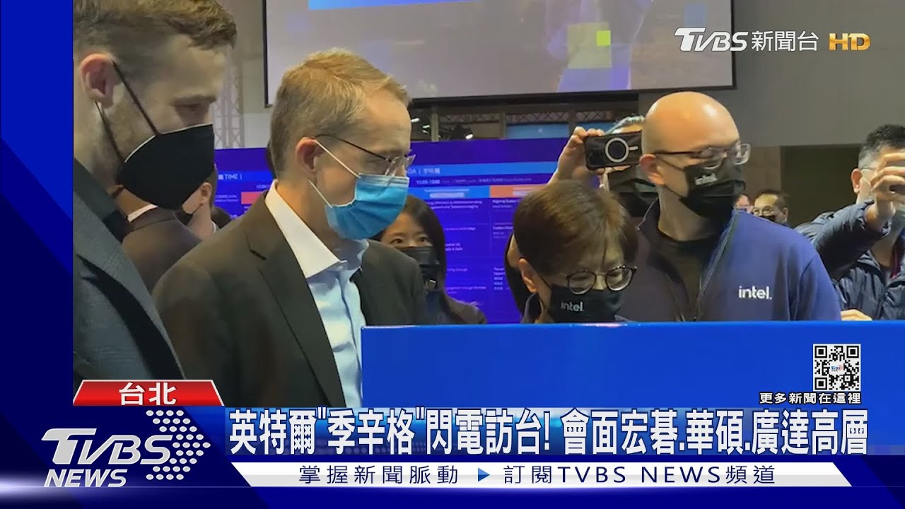 英特爾「季辛格」閃電訪台! 會面宏碁、華碩、廣達高層