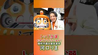 トップ当選おめでとうございます！参政党【河口りま】🍊藤枝市議会議員選挙🍊藤枝市議会議員候補　#河口りま#参政党