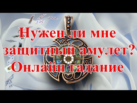 Нужен ли мне защитный амулет? Онлайн гадание.