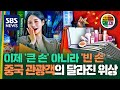 관광업 존재감 없어지는 중국 보따리상 과 유커 …이제 새 판 짜기 시작했다 sbs 김밥경제