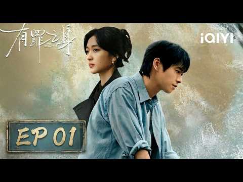 《有罪之身》EP1正片📼：開局連環案，孫千女兒遭賭徒綁架，舊情人魏大勳搶先滅口綁匪？原來他才是孩子生父！ | 愛奇藝