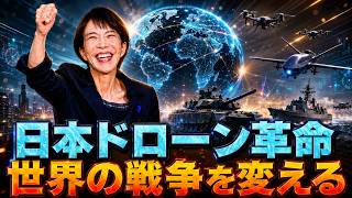 【世界震撼】日本ドローン革命が戦争の常識を破壊した…ウクライナ戦争から台湾海峡へ広がる衝撃の未来