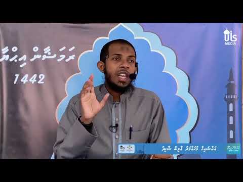 Ramadhan Ihuya 1442 : Kahvalhugai kurevey suvaal tha? | Dhivehi Dharus | Sheikh Muhammad Ghalib