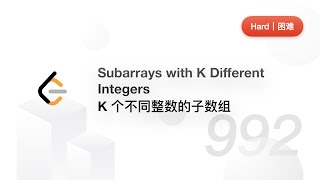 992. Subarrays with K Different Integers K 个不同整数的子数组【LeetCode 力扣官方题解】