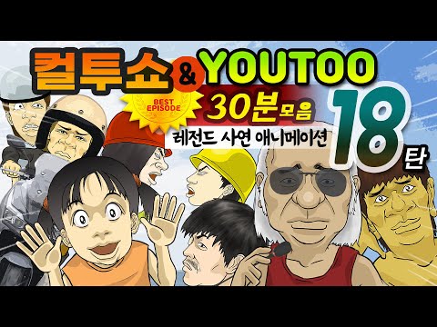 - 컬투쇼 X 유투 - 레전드사연 애니메이션 30분 모음편 18탄  [ BEST of BEST ](한글자막)