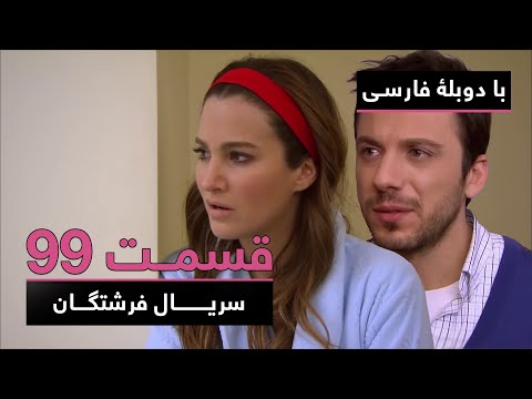 سریال ترکی فرشتگان با دوبلۀ فارسی - قسمت ۹۹ | The Angels Turkish Series (in Persian) - EP99
