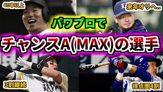 【プロ野球解説】歴代パワプロでチャンスA(MAX)査定をつけられた選手を5人紹介その1　その当時の活躍も見ていこう！【ゆっくり解説】