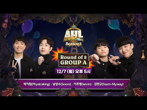[하스스톤] AHL 시즌3 8강 A조 (Physicsking, Sooni, kevin, Ssam-Myway)