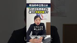 政治的中立性とは 辺野古転覆事故と平和学習を考える【門ひろこ】