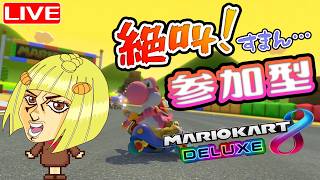【マリカ8DX】参加型☆ぶんぶんレート戦するよ！  へっぽこ てて のマリオカート８DX【わちゃわちゃ配信】261013