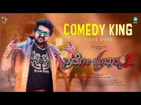 Comedy King Video Song | Namo Bhoothathma 2 | Komal Kumar | Chandan Shetty | V Murali | Arun Andrew — Namo Bhoothathma 2