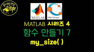 매트랩 (MATLAB) 4-7 my_size