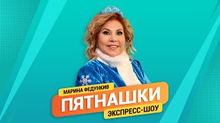 Пятнашки. Марина Федункив