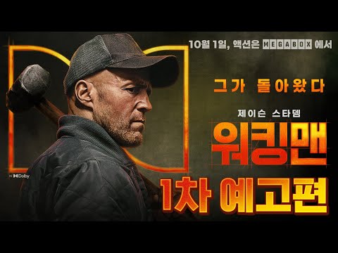 [워킹맨] 1차 예고편