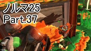 【Splatoon2】【サーモンラン】野良達人999勢のゆっくり実況ノルマ25動画集Part.37！