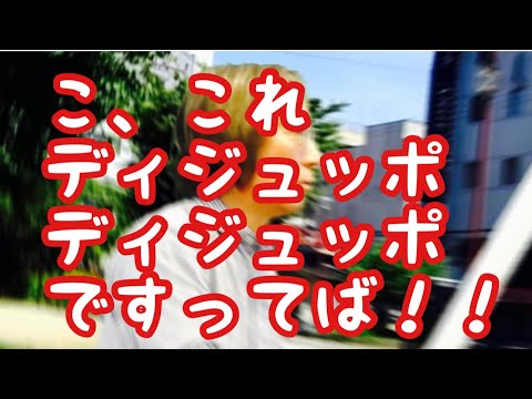 哲学科 Toshi小芝居その9ディジュッポですってば〜！