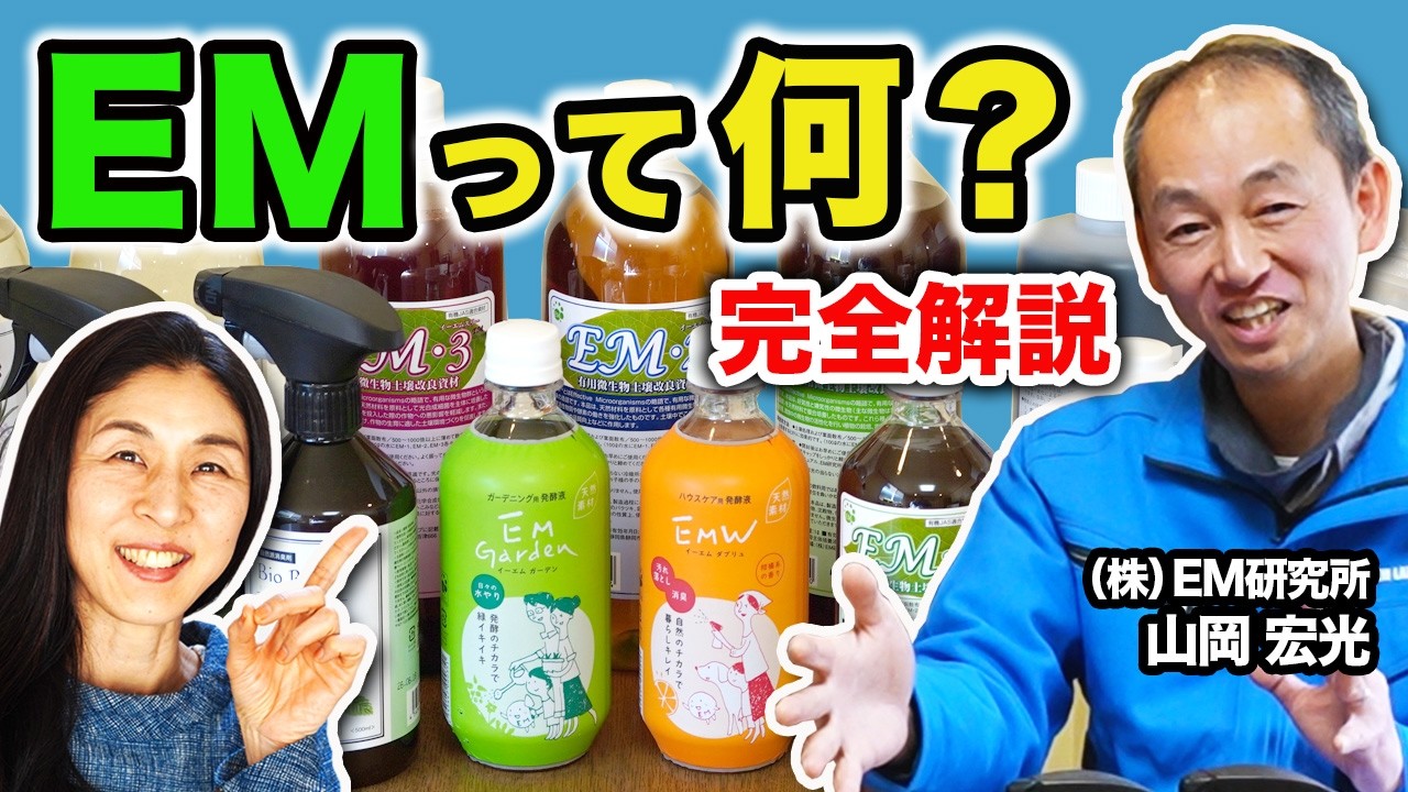 【保存版】EMスタート完全版・基本と選び方（株）EM研究所 山岡宏光さん