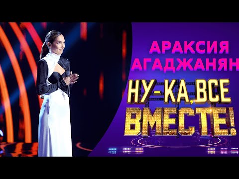 Араксия Агаджанян - Заклятье | НУ-КА, ВСЕ ВМЕСТЕ! 5 СЕЗОН
