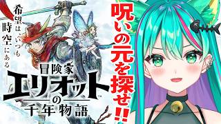 【冒険家エリオットの千年物語🕰️/#4】クリアまで…？！スクエニのHD-2D初の新作アクションRPGやるぞ！※ネタバレ注意【Elliot】【Vtuber/猫星ミント/初見実況/ライブ配信】