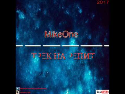 MikeOne - Трек на репит.