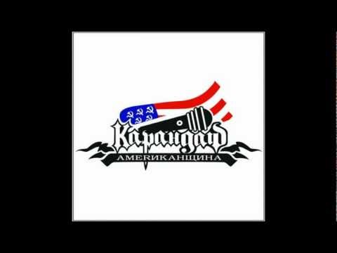 Video thumbnail for Американщина (Americana)