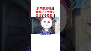 肌年齢25歳を番長にドヤ顔で自慢する船長　#VTuber#ホロライブ#雑学#豆知識