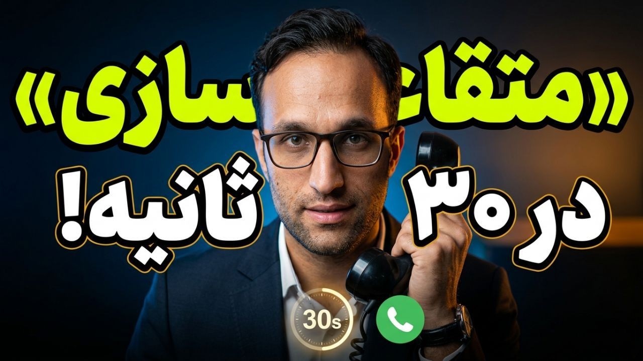 دوره جامع آموزش فروش تلفنی و بازاریابی | قسمت سوم 📲☎️✅