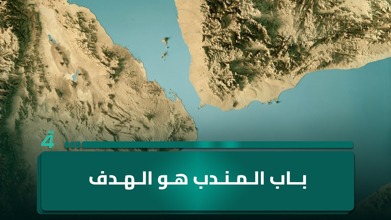 فيديو | "باب المندب هو الهدف".. الصحفي اليمني علي الزهري: سنمنع مرور سفن الأعداء ونحن جزء من هذه الحـ ـرب