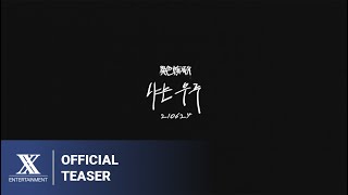 [情報] 安叡垠 - 我是宇宙 MV Teaser (6月24日)