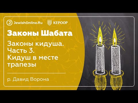 Законы Шабата. Урок 11: Законы кидуша. Часть 3: Кидуш в месте трапезы