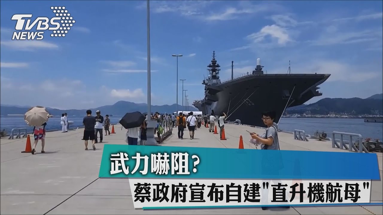 武力嚇阻? 蔡政府宣布自建直升機航母