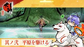 【大神】アマ公、平原を駆ける  其ノ弐 【Vtuber】