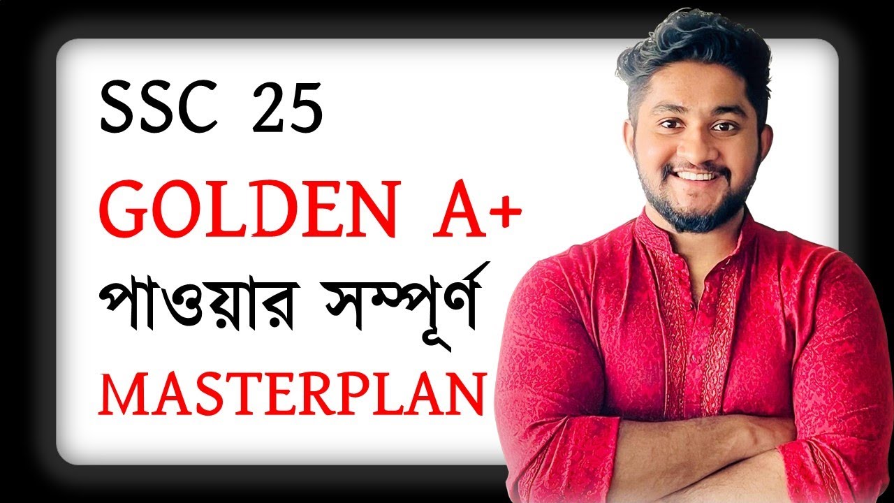 যেভাবে পড়া শুরু করলে Golden A+ পেতে পারো | SSC 25