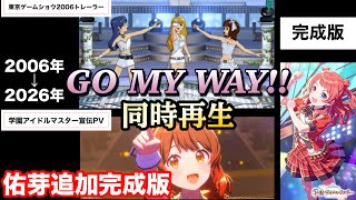 【アイマス】佑芽追加完成版 GO MY WAY!! TGS2006トレーラーと学マス宣伝PV同時再生 #学園アイドルマスター 