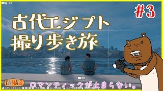 【ゲーム実況】いちゃいちゃしてるカップルがいたが・・・＃3【アサシンクリードオリジンズ】