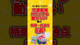 恋愛感情が1ミリも動かない男の特徴・共通点5選！ #いい人止まり #男と女 #恋愛 #恋愛相談 #モテる #モテる男性 #モテる男 #モテる男の特徴 #モテる男の特徴