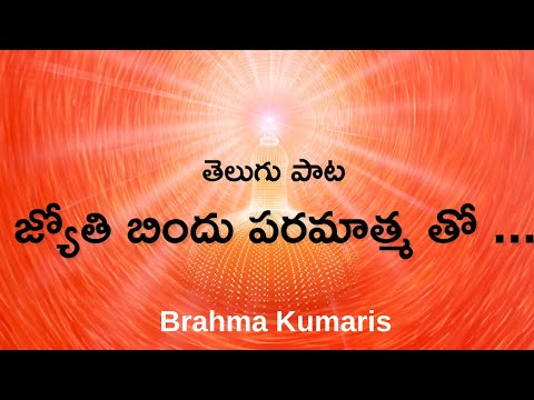 తెలుగు పాట - జ్యోతి బిందు పరమాత్మ తో ...| Telugu Song - Jyoti bindu Paramatma tho