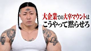 大企業での大卒マウントはこうやって黙らせろ