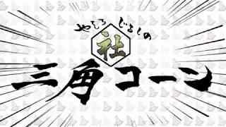 [official]やしろ印の三角コーン feat.オワタP