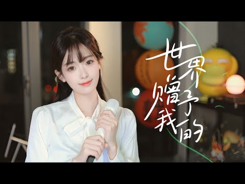 《世界赠予我的》不止歌声，还有你们...