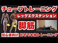 【下半身】寝たまま足を鍛える、ダイエットに!初心者向けチューブトレーニング