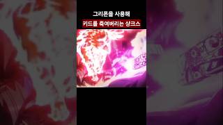 그리폰을 사용해 키드를 죽여버리는 샹크스