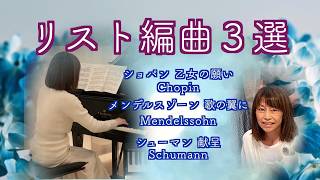 Download lagu 【リストの手でさらに輝く〜名編曲集3選】ショパン『乙女の願い』メンデルスゾーン『歌の翼に』シューマン『献呈』 @1211piano mp3 Download lagu 【リストの手でさらに輝く〜名編曲集3選】ショパン『乙女の願い』メンデルスゾーン『歌の翼に』シューマン『献呈』 @1211piano mp3