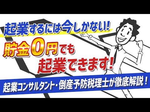 流通マーケティング学科 【貯金0円でも起業できます！】起業するなら今！ビジネス４つのコツ『起業コンサルタント・倒産予防税理士が本格的に解説』