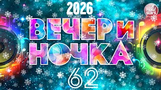 ВЕЧЕРиНОЧКА ❂ 2026 ❂ ЗАЖИГАТЕЛЬНЫЕ ХИТЫ ДЛЯ ТВОЕЙ ВЕЧЕРИНКИ ❂ ОТДЫХАЕМ ХОРОШО ❂ ЧАСТЬ 62