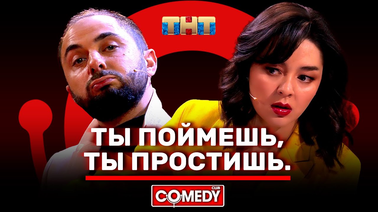 Камеди Клаб Демис Карибидис Марина Кравец «Ты поймёшь, ты простишь»