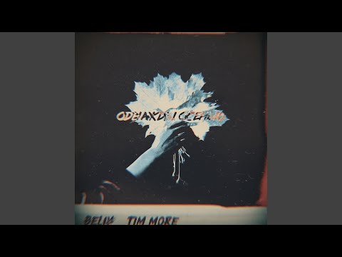 Однажды осенью (feat. Tim More)