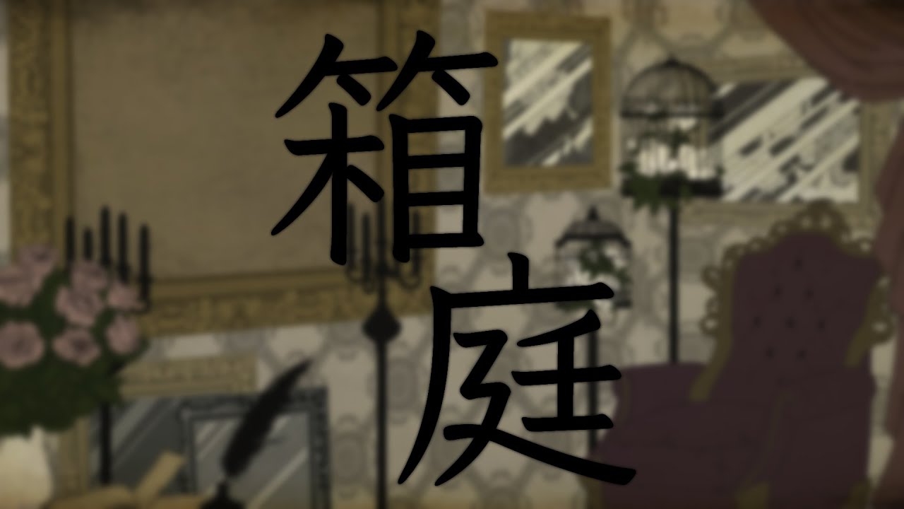 【歌ってみた】箱庭～ミニチュアガーデン～【健屋花那/にじさんじ】